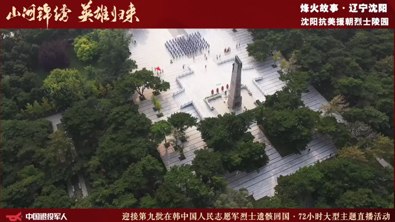 88位志愿军烈士遗骸9月16日回国，辽宁沈阳陵园接英雄回家！