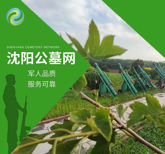 沈阳公墓网