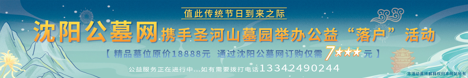 沈阳公墓网携手圣河山墓园举办公益“落户”活动