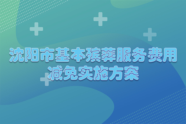 沈阳公墓网解读市民政局关于全面推行基本殡葬服务费用减免政策