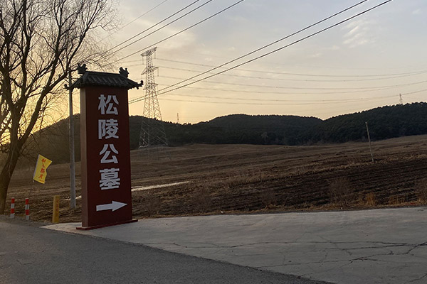 百贯山松陵公墓