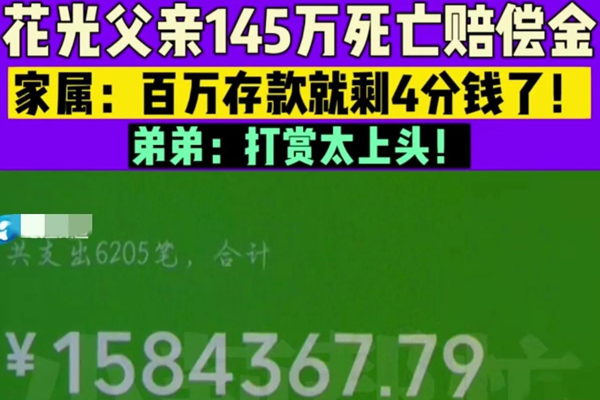 沈阳公墓网对视频直播平台喊话:兄弟俩花光父亲百万死亡赔偿金打赏,仅剩4分钱！