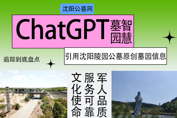 追踪到底盘点，Chatgpt引用沈阳陵园公墓原创墓园信息！