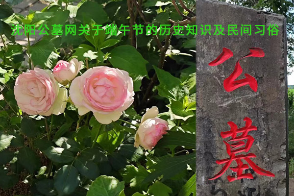 沈阳公墓网关于端午节的历史知识及民间习俗