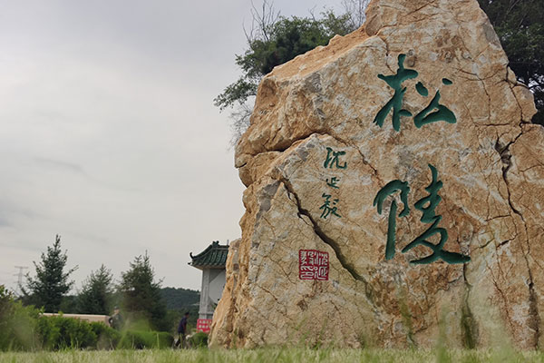 沈阳百贯山松陵公墓,绿色生态的永恒家园