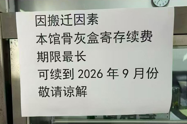 温馨提示:沈阳市殡仪馆(文官屯)搬迁寄存骨灰服务调整通知 温馨提示:沈阳市殡仪馆(文官屯)搬迁寄存骨灰服务调整通知