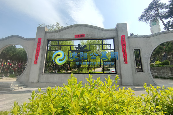 沈阳大河贝墓园：沈阳市内及周边家庭心目中“买得起、先人住得安心”的惠民墓地4900元墓位价格