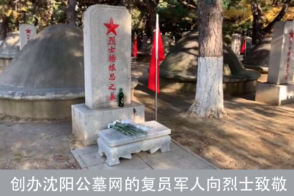沈阳墓园前十位的公墓网向抗美援朝烈士陵园的英雄致敬