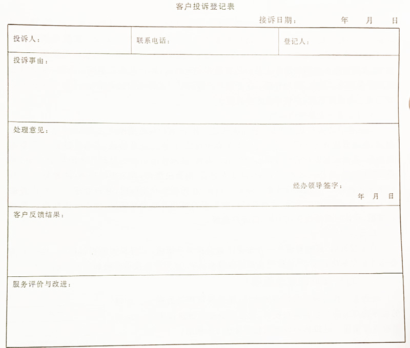 沈阳陵园网络客户投诉登记表