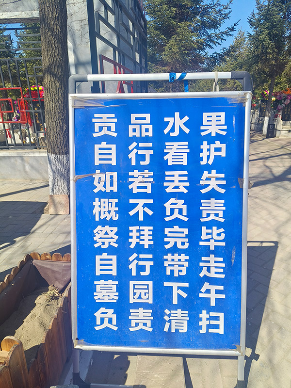 沈阳墓园清明节祭祀安全提醒