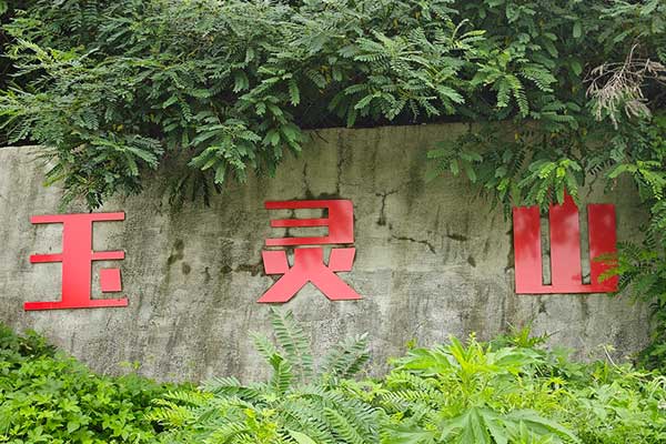 沈阳玉灵山墓园