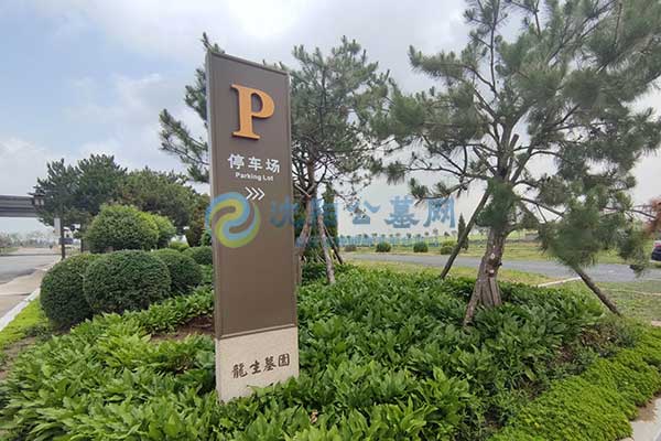 沈阳龙生墓园